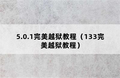 5.0.1完美越狱教程（133完美越狱教程）