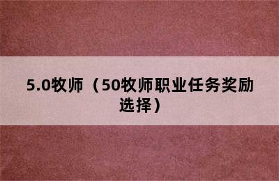 5.0牧师（50牧师职业任务奖励选择）