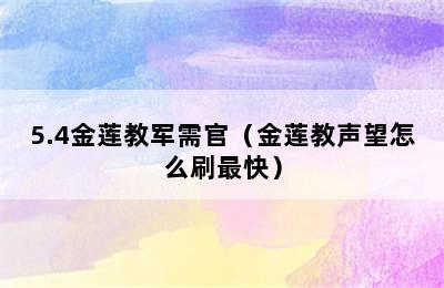 5.4金莲教军需官（金莲教声望怎么刷最快）