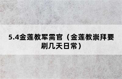 5.4金莲教军需官（金莲教崇拜要刷几天日常）