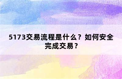 5173交易流程是什么？如何安全完成交易？