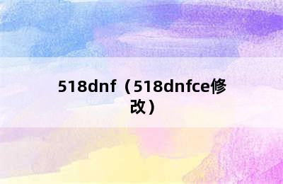 518dnf（518dnfce修改）