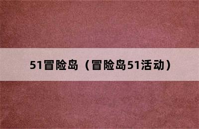 51冒险岛（冒险岛51活动）