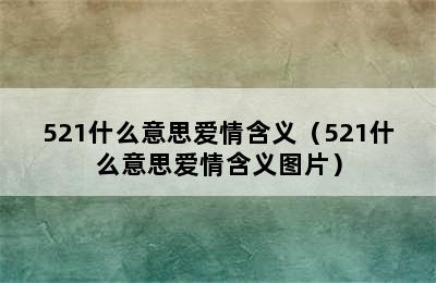 521什么意思爱情含义（521什么意思爱情含义图片）