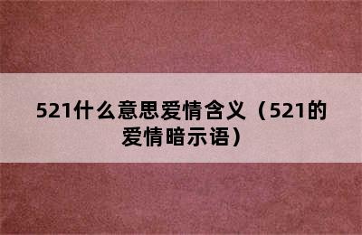 521什么意思爱情含义（521的爱情暗示语）