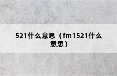 521什么意思（fm1521什么意思）