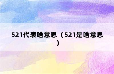 521代表啥意思（521是啥意思）