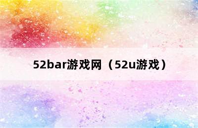 52bar游戏网（52u游戏）