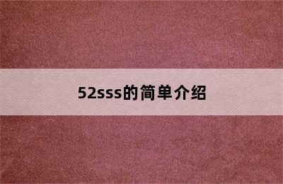 52sss的简单介绍