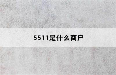 5511是什么商户