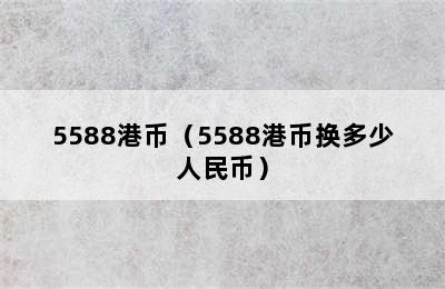 5588港币（5588港币换多少人民币）