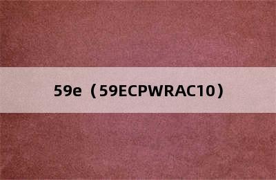 59e（59ECPWRAC10）