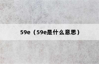 59e（59e是什么意思）