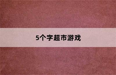 5个字超市游戏