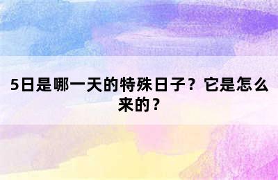 5日是哪一天的特殊日子？它是怎么来的？
