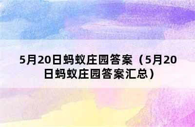 5月20日蚂蚁庄园答案（5月20日蚂蚁庄园答案汇总）