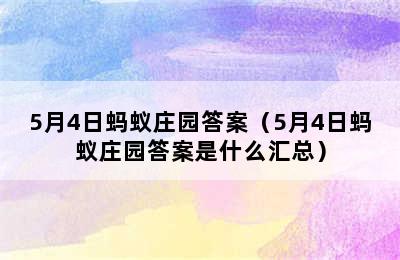 5月4日蚂蚁庄园答案（5月4日蚂蚁庄园答案是什么汇总）