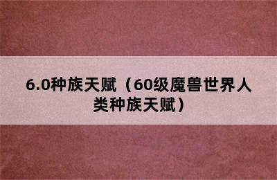 6.0种族天赋（60级魔兽世界人类种族天赋）