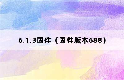 6.1.3固件（固件版本688）