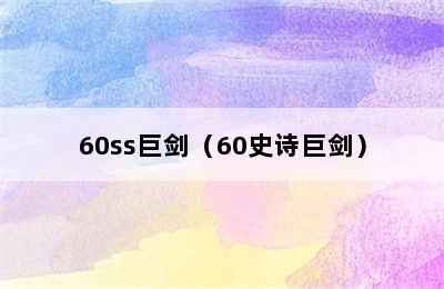 60ss巨剑（60史诗巨剑）