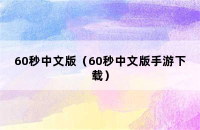 60秒中文版（60秒中文版手游下载）