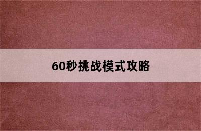 60秒挑战模式攻略