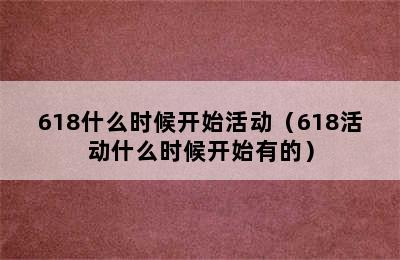 618什么时候开始活动（618活动什么时候开始有的）