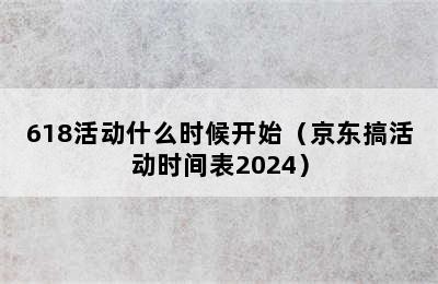 618活动什么时候开始（京东搞活动时间表2024）