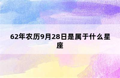 62年农历9月28日是属于什么星座