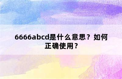 6666abcd是什么意思？如何正确使用？