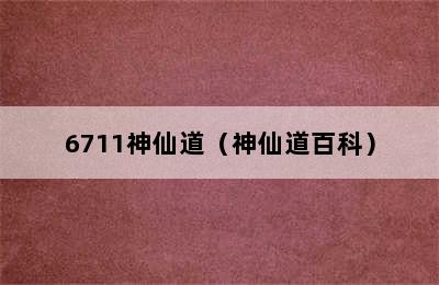 6711神仙道（神仙道百科）