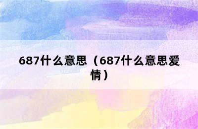 687什么意思（687什么意思爱情）