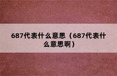 687代表什么意思（687代表什么意思啊）