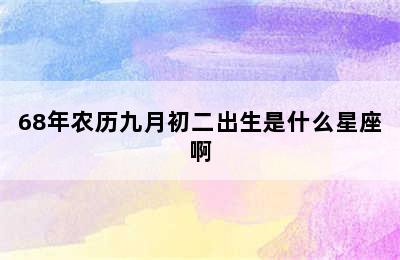 68年农历九月初二出生是什么星座啊