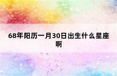 68年阳历一月30日出生什么星座啊