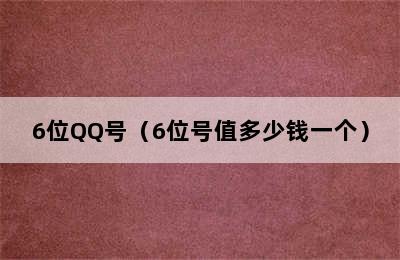 6位QQ号（6位号值多少钱一个）