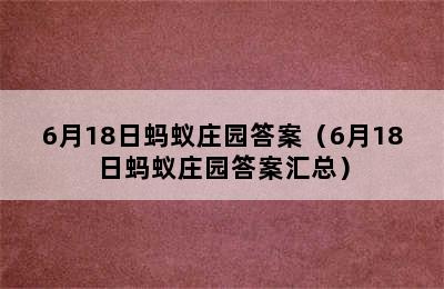 6月18日蚂蚁庄园答案（6月18日蚂蚁庄园答案汇总）