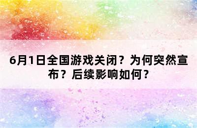 6月1日全国游戏关闭？为何突然宣布？后续影响如何？