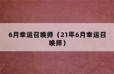 6月幸运召唤师（21年6月幸运召唤师）