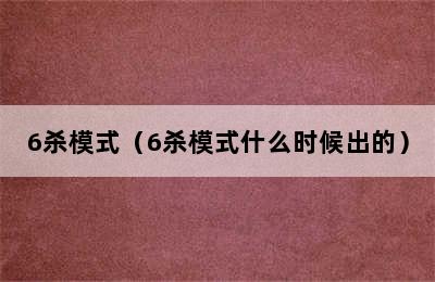 6杀模式（6杀模式什么时候出的）