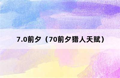 7.0前夕（70前夕猎人天赋）