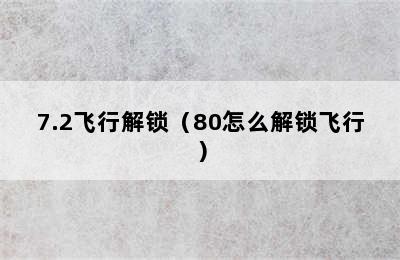 7.2飞行解锁（80怎么解锁飞行）