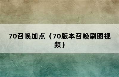 70召唤加点（70版本召唤刷图视频）