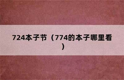 724本子节（774的本子哪里看）