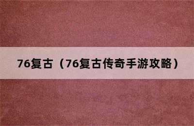 76复古（76复古传奇手游攻略）