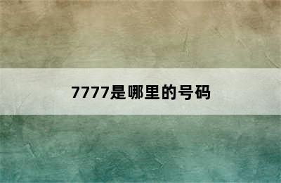 7777是哪里的号码