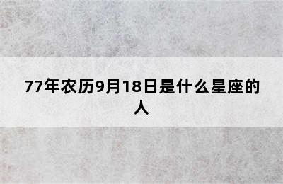 77年农历9月18日是什么星座的人