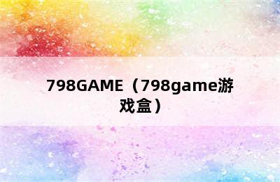 798GAME（798game游戏盒）