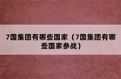 7国集团有哪些国家（7国集团有哪些国家参战）