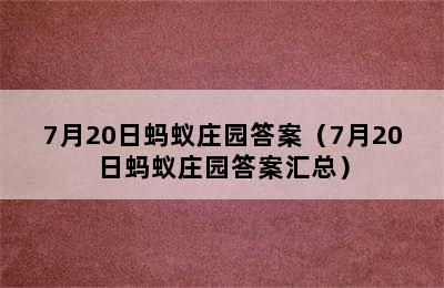 7月20日蚂蚁庄园答案（7月20日蚂蚁庄园答案汇总）